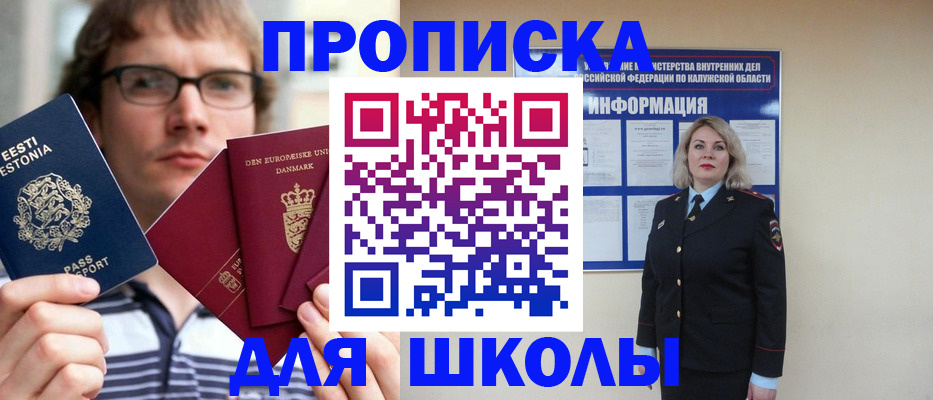 прописка для школы в Ачинске