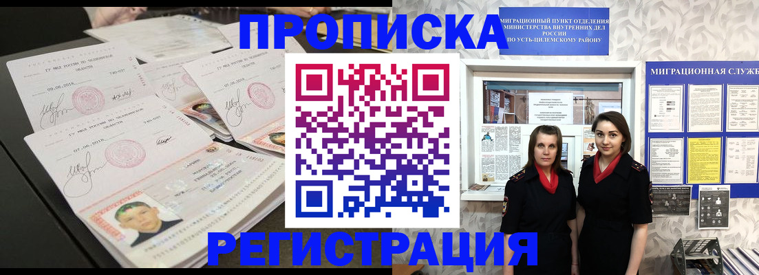 купить прописку в Ачинске